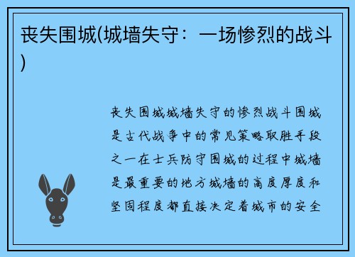 丧失围城(城墙失守：一场惨烈的战斗)