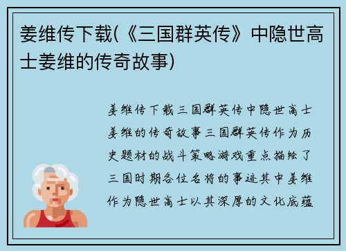 姜维传下载(《三国群英传》中隐世高士姜维的传奇故事)