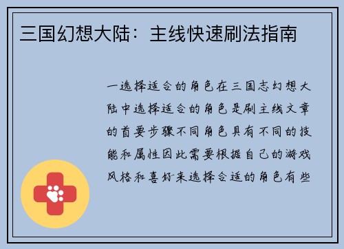 三国幻想大陆：主线快速刷法指南