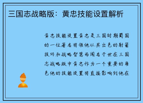 三国志战略版：黄忠技能设置解析