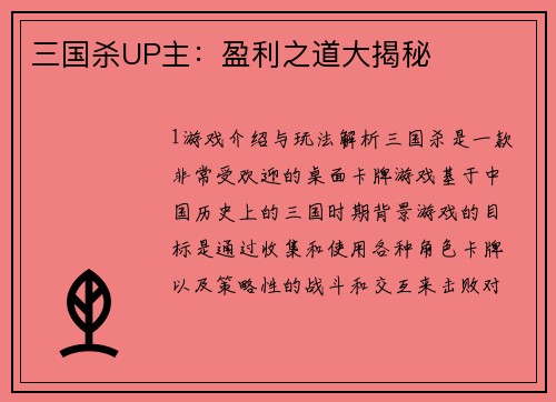 三国杀UP主：盈利之道大揭秘