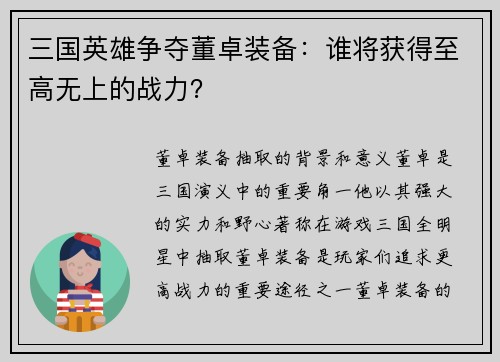 三国英雄争夺董卓装备：谁将获得至高无上的战力？