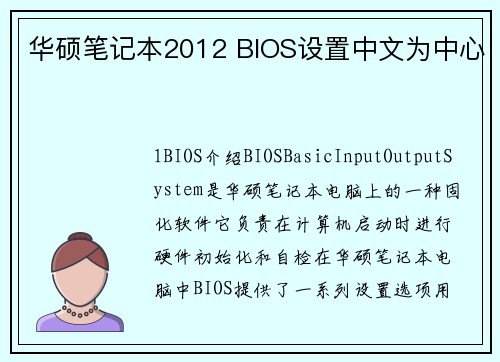 华硕笔记本2012 BIOS设置中文为中心